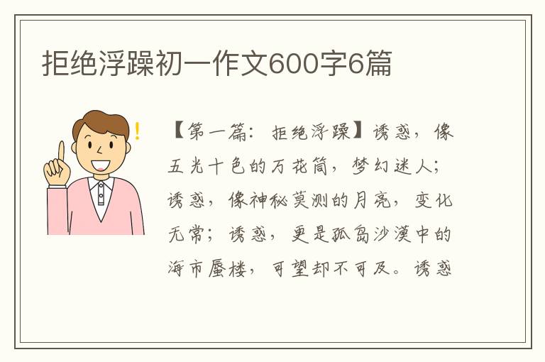 拒绝浮躁初一作文600字6篇