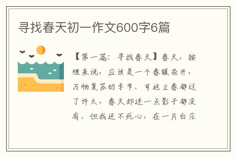 寻找春天初一作文600字6篇