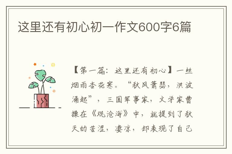 这里还有初心初一作文600字6篇