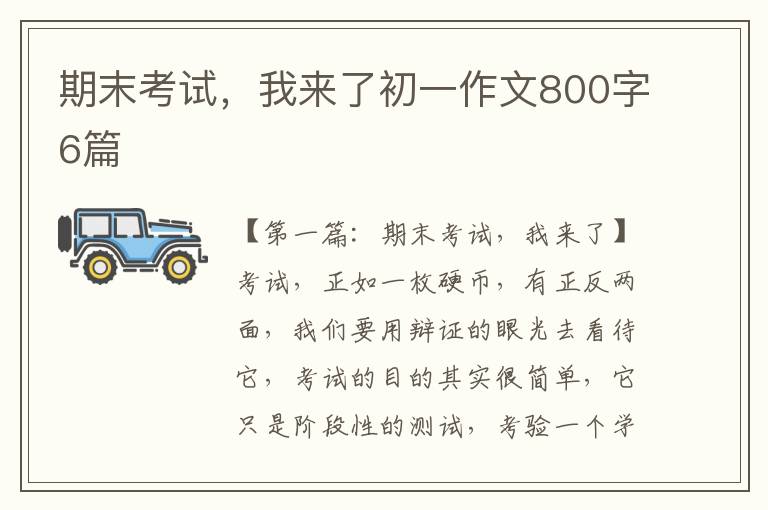 期末考试，我来了初一作文800字6篇