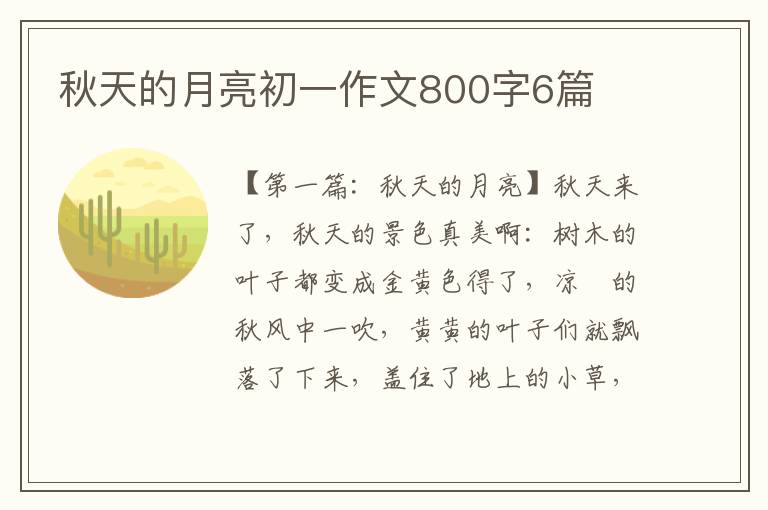 秋天的月亮初一作文800字6篇