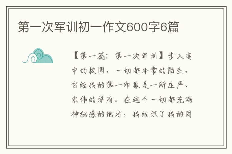 第一次军训初一作文600字6篇