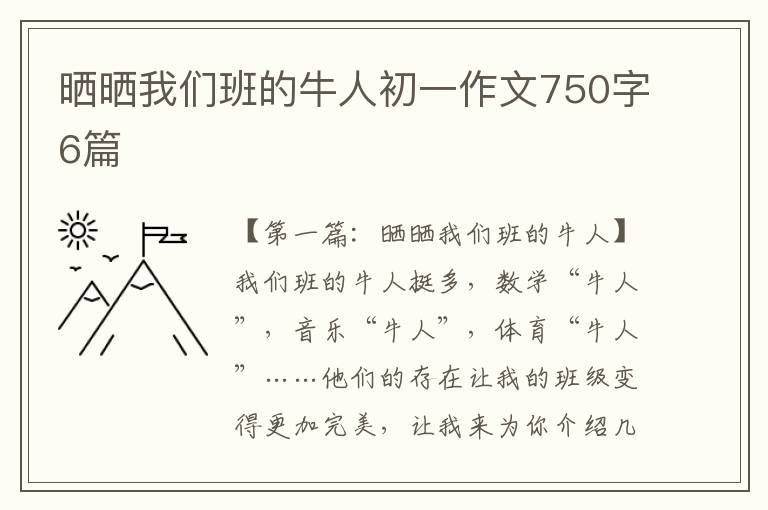 晒晒我们班的牛人初一作文750字6篇