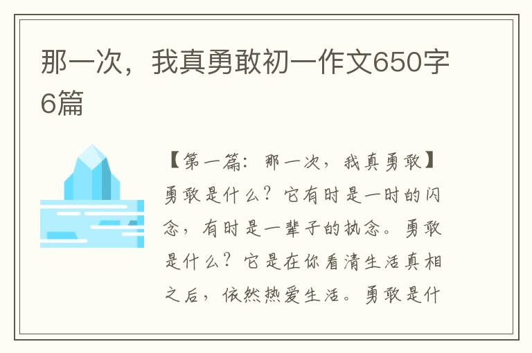 那一次，我真勇敢初一作文650字6篇