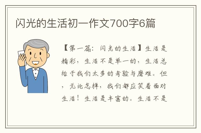 闪光的生活初一作文700字6篇