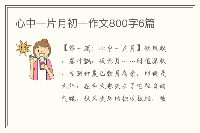 心中一片月初一作文800字6篇