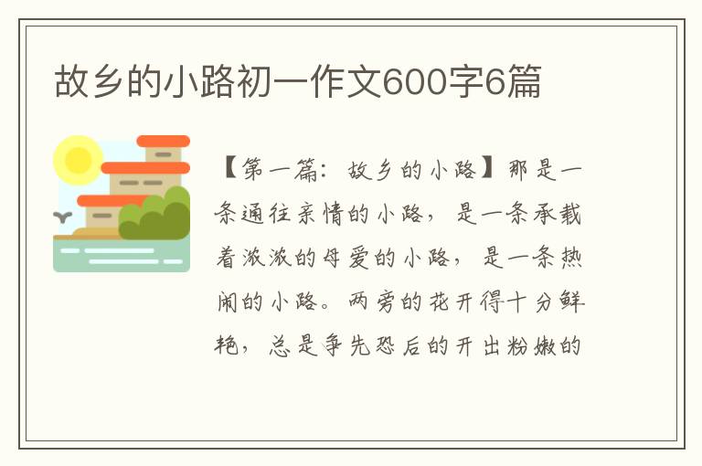 故乡的小路初一作文600字6篇