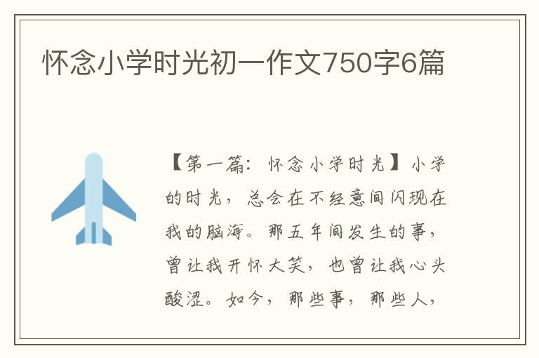 怀念小学时光初一作文750字6篇