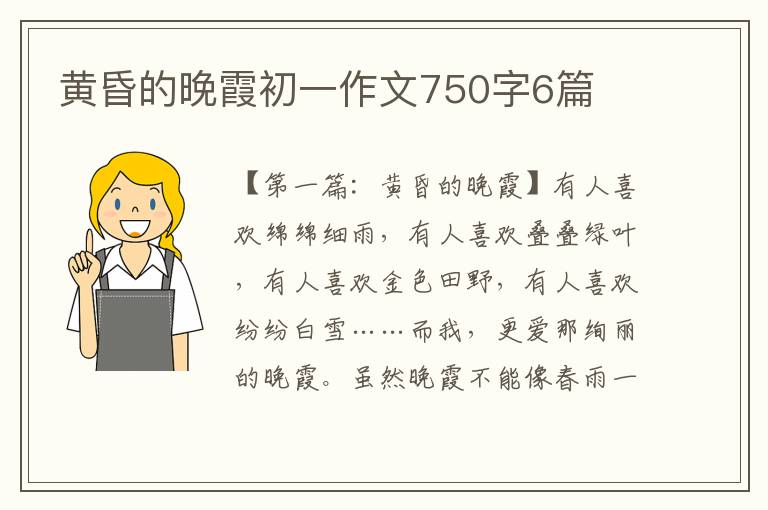 黄昏的晚霞初一作文750字6篇