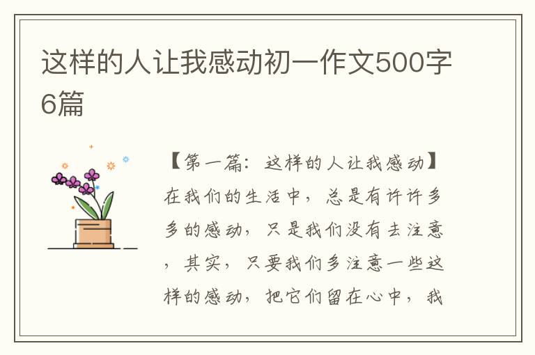 这样的人让我感动初一作文500字6篇