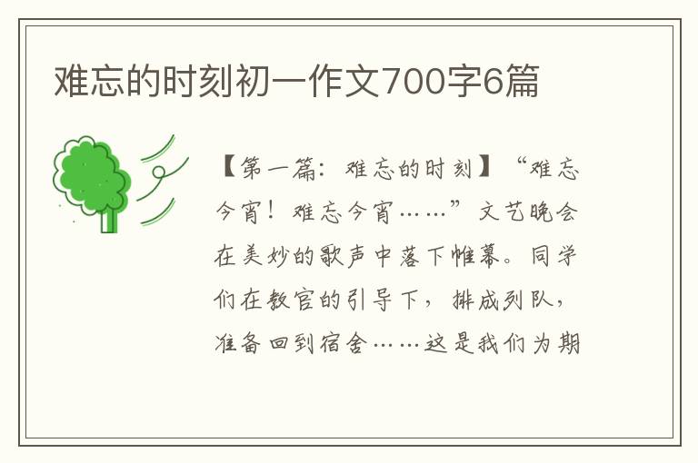 难忘的时刻初一作文700字6篇