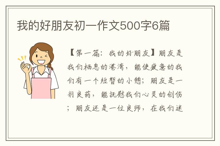 我的好朋友初一作文500字6篇