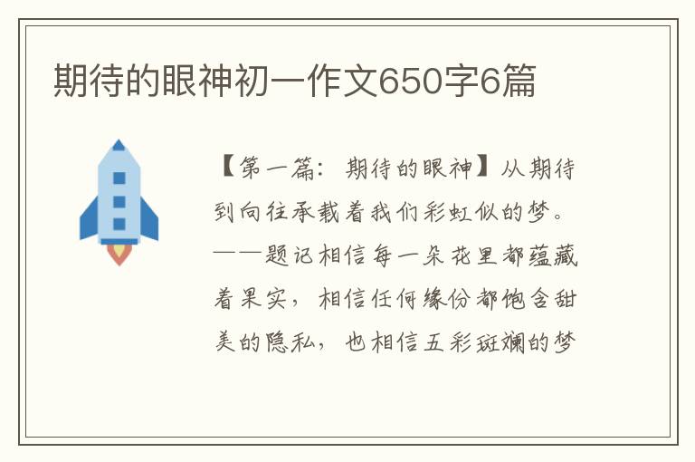 期待的眼神初一作文650字6篇