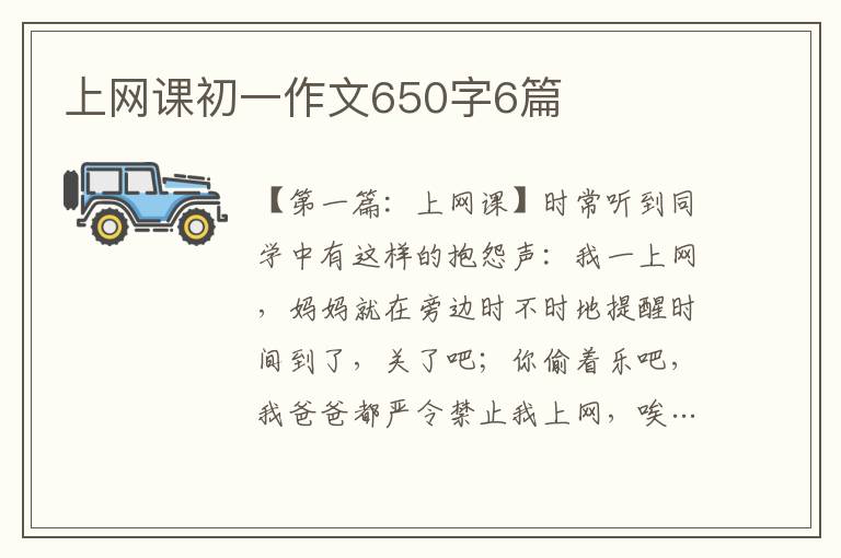 上网课初一作文650字6篇