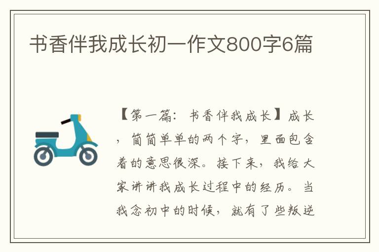 书香伴我成长初一作文800字6篇