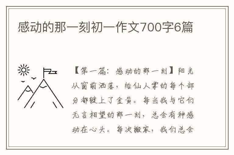 感动的那一刻初一作文700字6篇