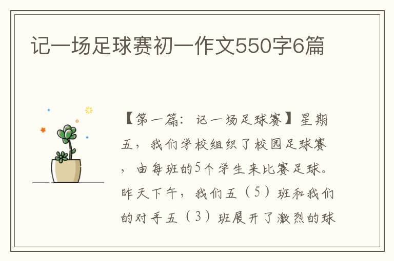 记一场足球赛初一作文550字6篇