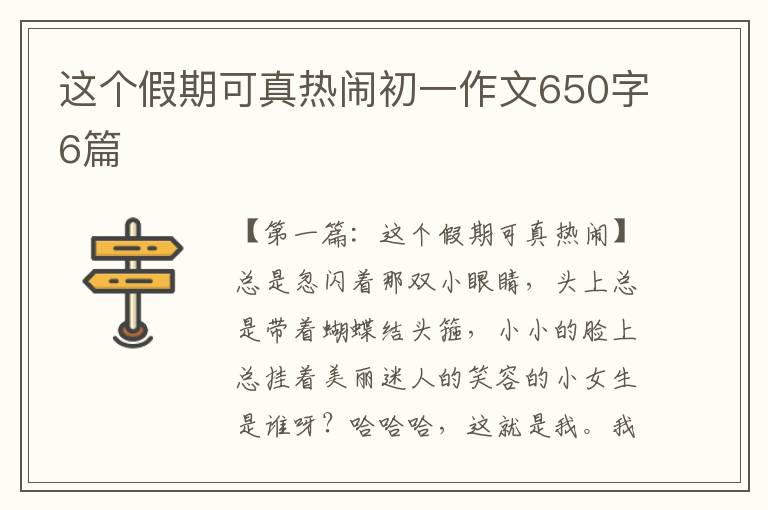 这个假期可真热闹初一作文650字6篇