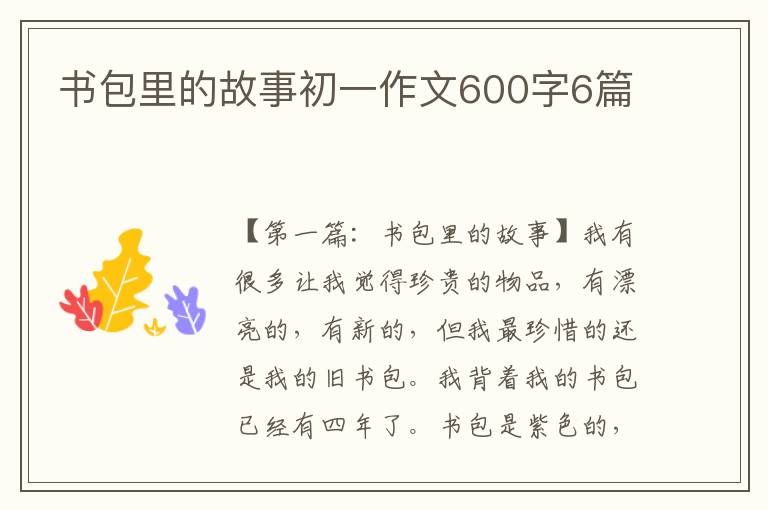 书包里的故事初一作文600字6篇