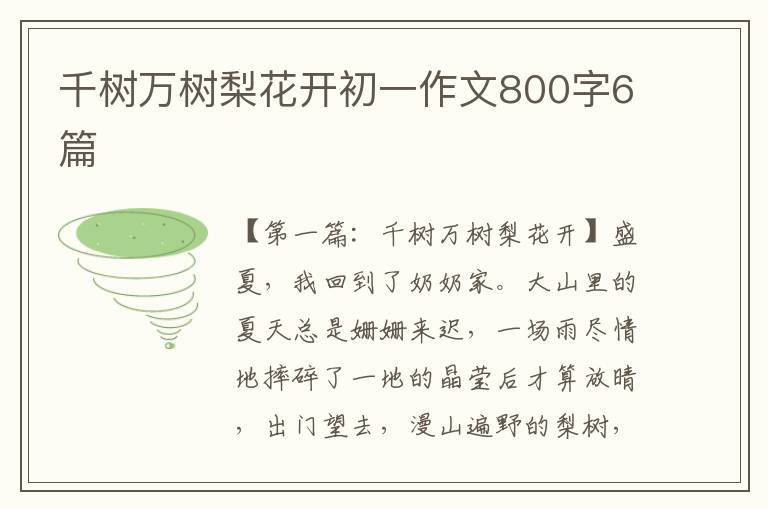 千树万树梨花开初一作文800字6篇