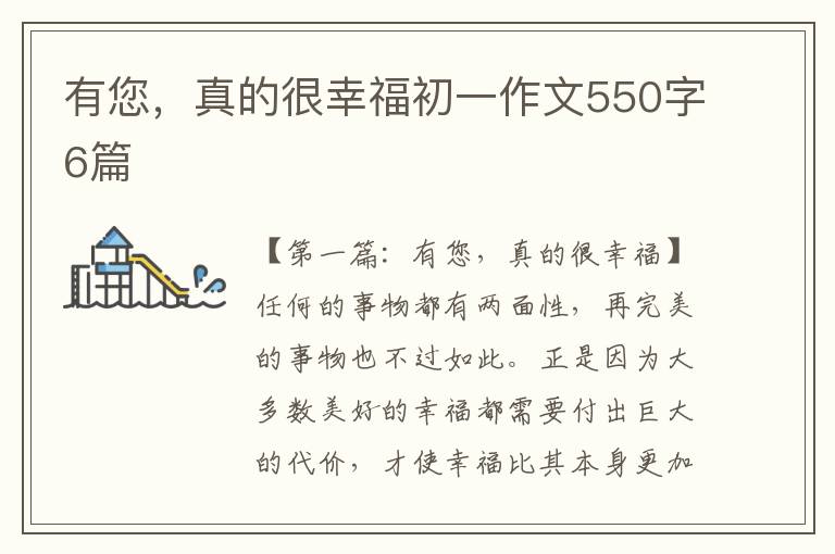 有您，真的很幸福初一作文550字6篇