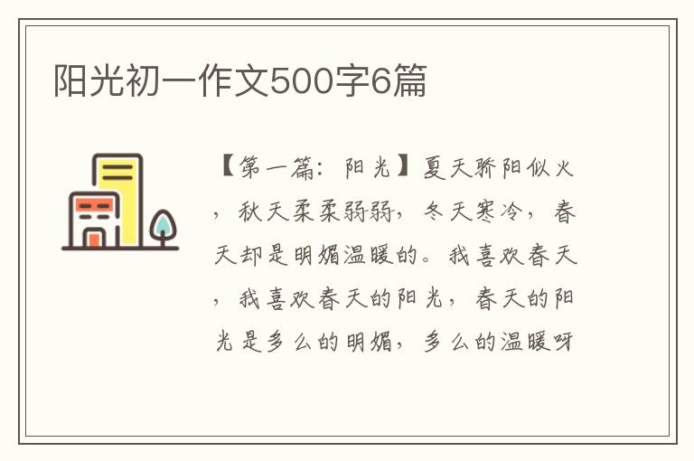 阳光初一作文500字6篇