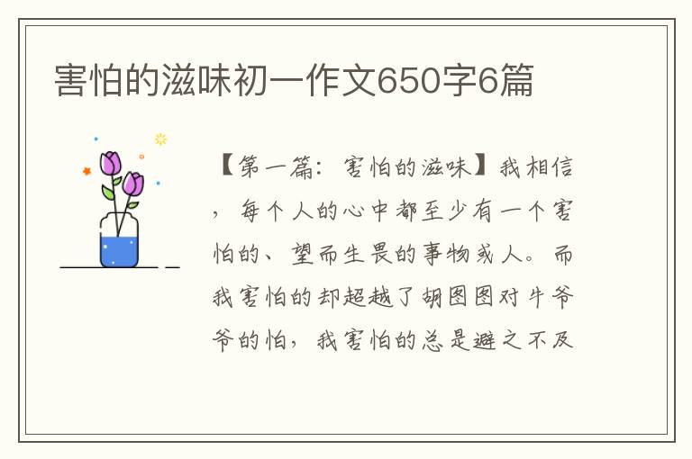 害怕的滋味初一作文650字6篇