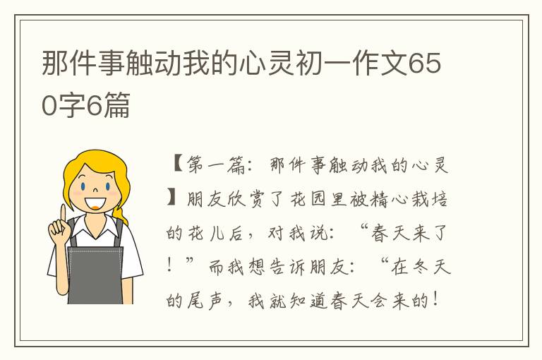 那件事触动我的心灵初一作文650字6篇