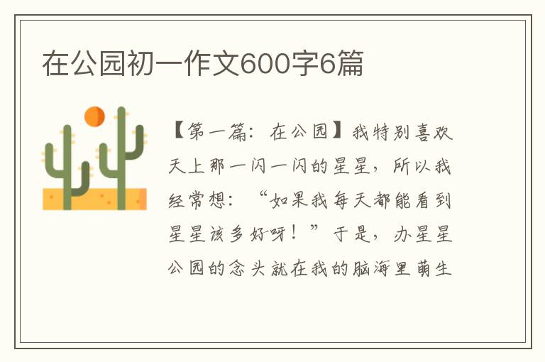 在公园初一作文600字6篇