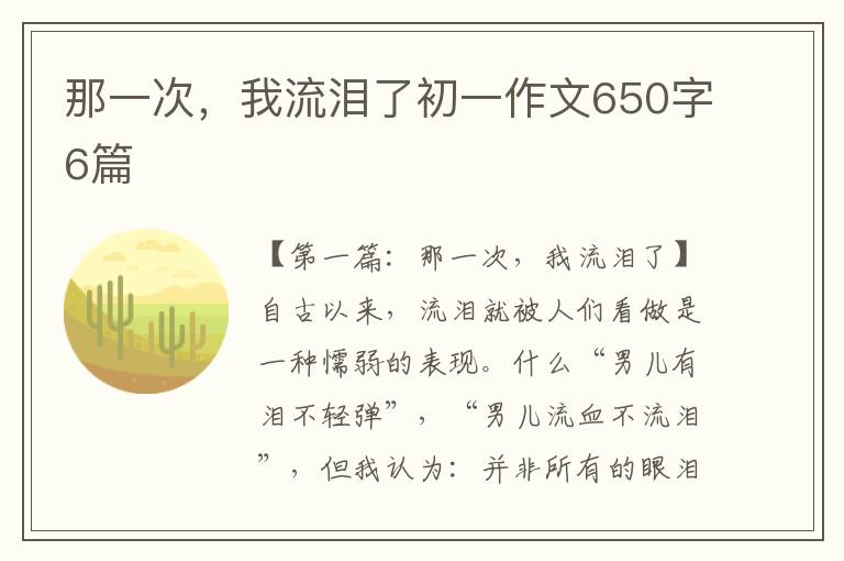 那一次，我流泪了初一作文650字6篇