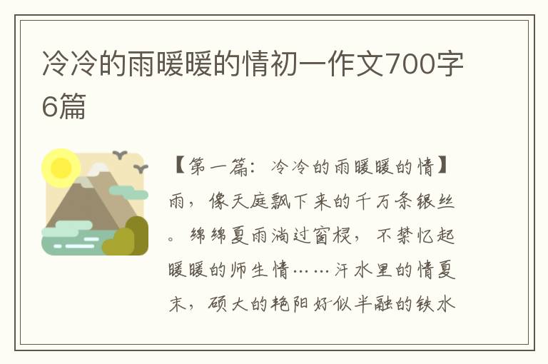 冷冷的雨暖暖的情初一作文700字6篇