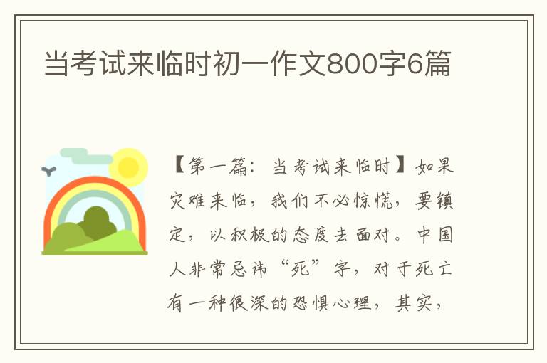 当考试来临时初一作文800字6篇