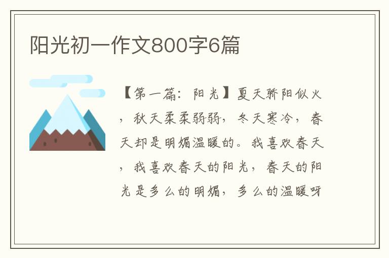 阳光初一作文800字6篇