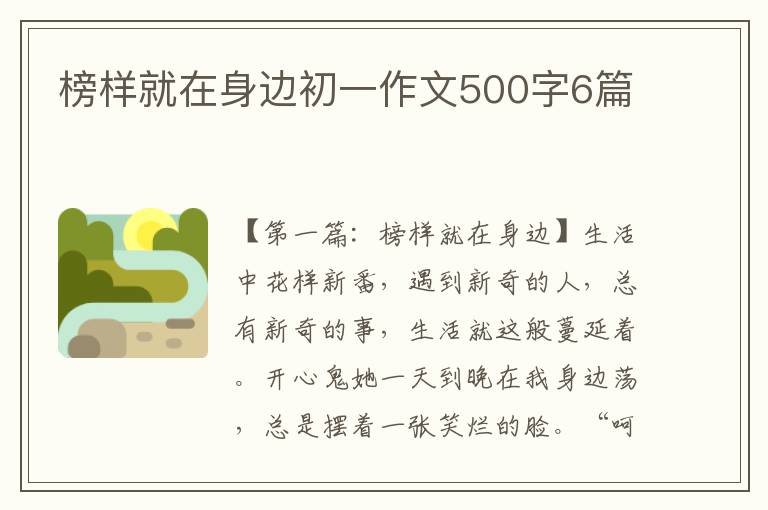 榜样就在身边初一作文500字6篇