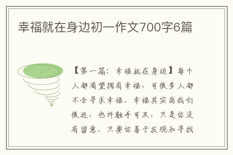 幸福就在身边初一作文700字6篇