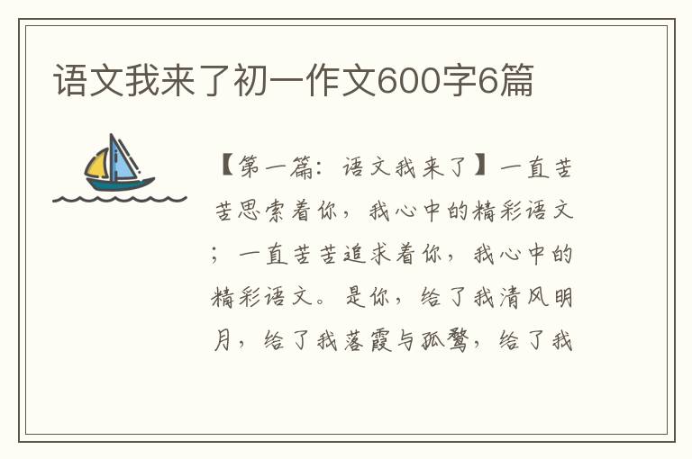 语文我来了初一作文600字6篇