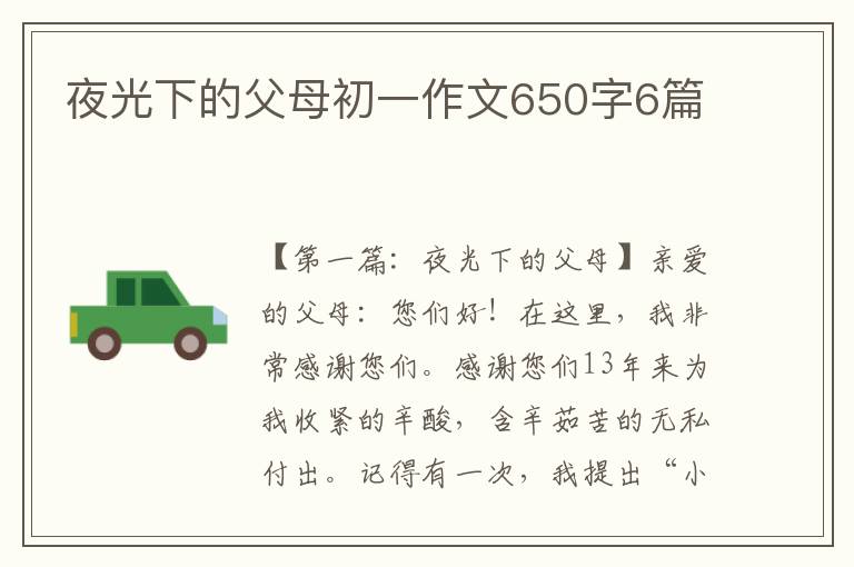 夜光下的父母初一作文650字6篇