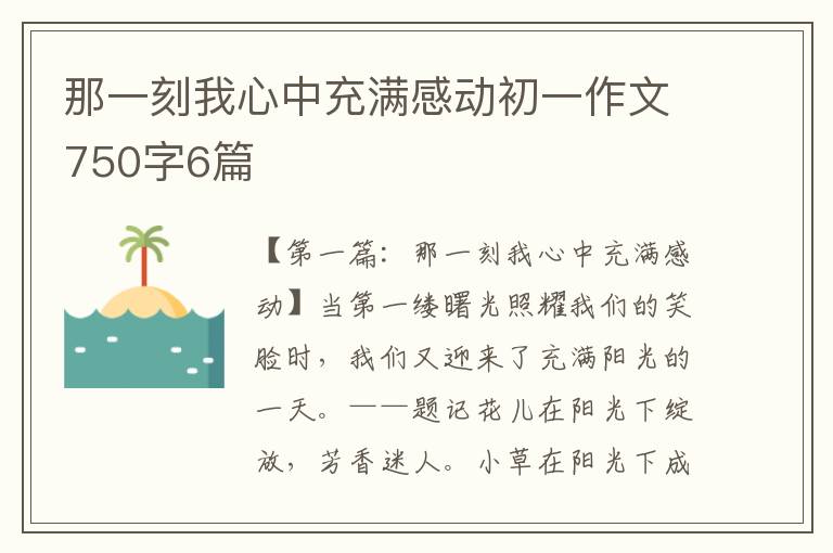 那一刻我心中充满感动初一作文750字6篇