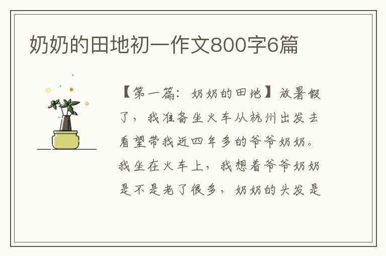 奶奶的田地初一作文800字6篇