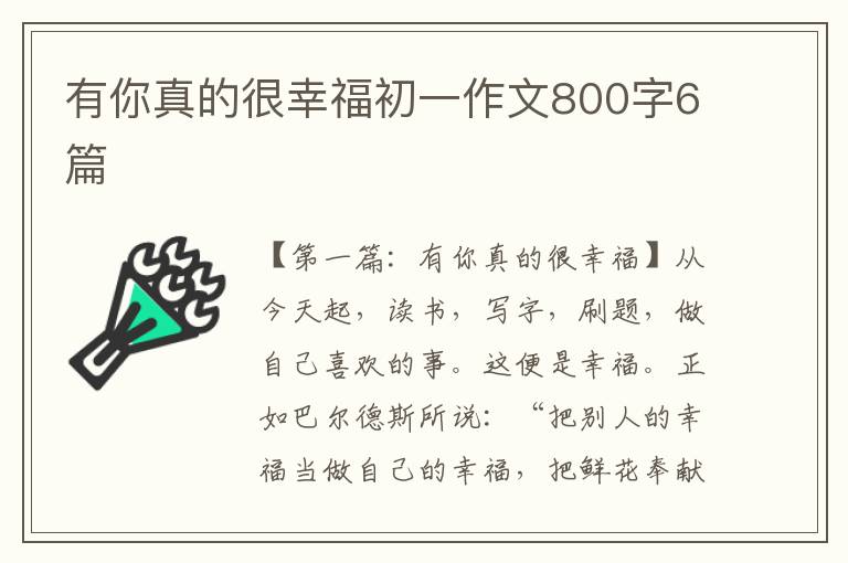 有你真的很幸福初一作文800字6篇