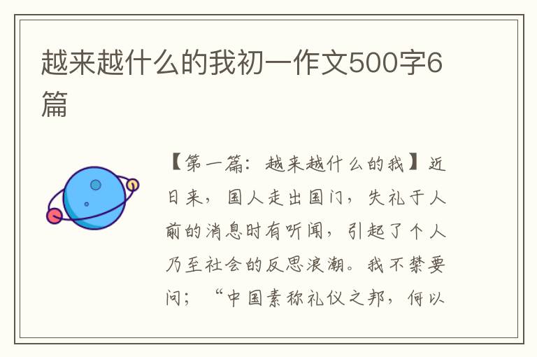 越来越什么的我初一作文500字6篇