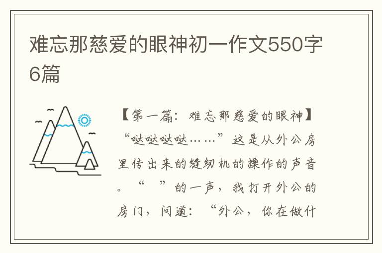 难忘那慈爱的眼神初一作文550字6篇