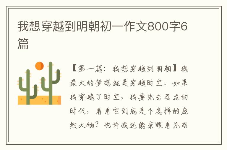 我想穿越到明朝初一作文800字6篇