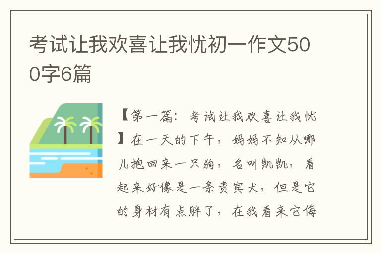 考试让我欢喜让我忧初一作文500字6篇