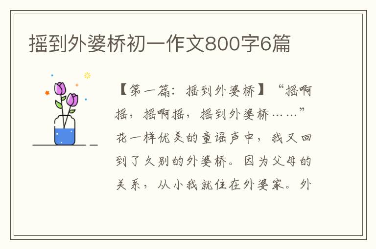 摇到外婆桥初一作文800字6篇