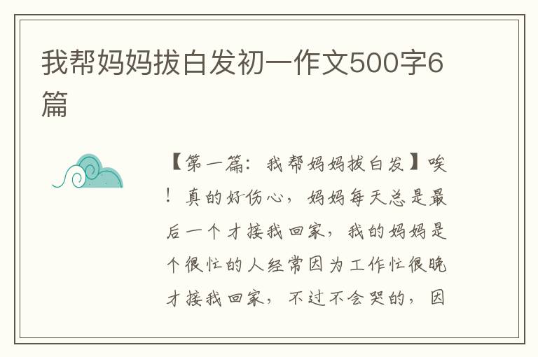 我帮妈妈拔白发初一作文500字6篇