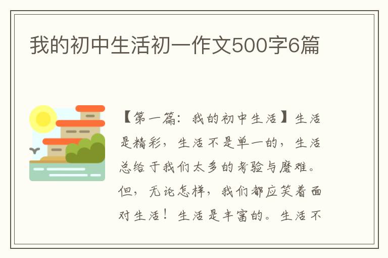 我的初中生活初一作文500字6篇