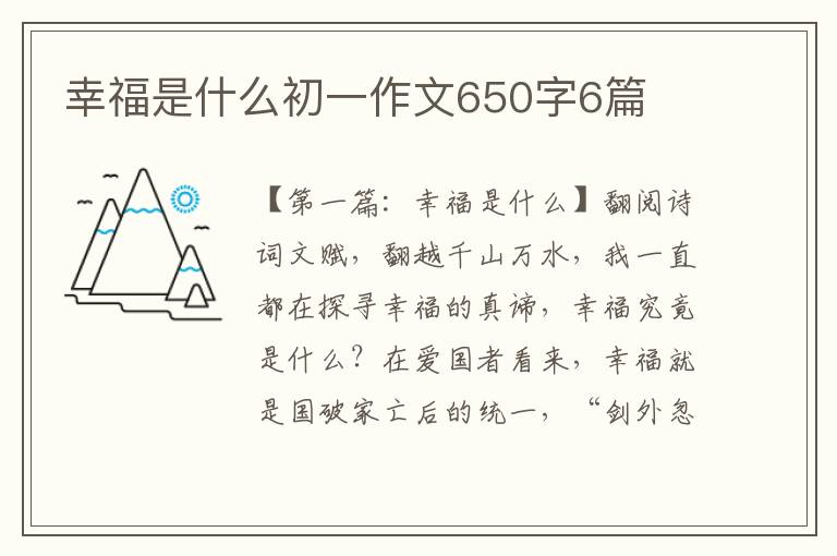 幸福是什么初一作文650字6篇