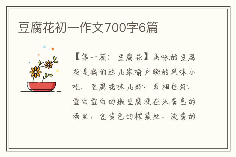 豆腐花初一作文700字6篇