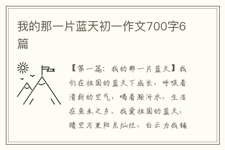 我的那一片蓝天初一作文700字6篇